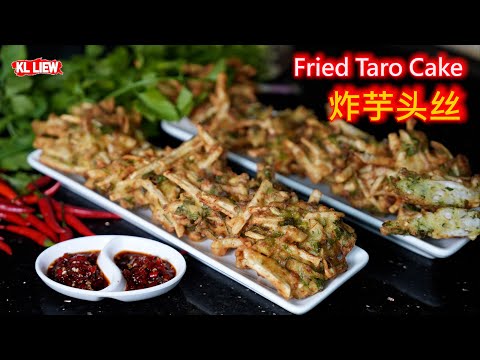 Fried Taro Cake 炸芋头丝 ,鹹香酥脆超好吃！