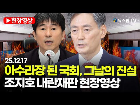[스팟Live] 아수라장 된 국회, 그날의 진실...조지호 내란재판 현장영상  | 25.12.17