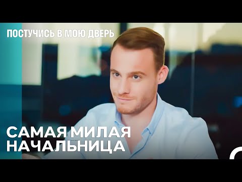 Можно Ли Устоять Перед Этой Сладостью? - Постучись в мою дверь