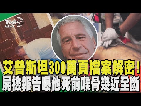 「淫魔」艾普斯坦檔案解密! 300萬頁曝多位名人不雅照 艾普斯坦急救現場畫面曝!屍檢報告揭:死前喉骨幾近全斷｜TVBS新聞 @tvbsnews24live