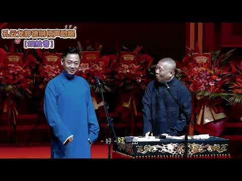 孔云龙郭德纲最新相声《捉放曹》，，灵异相声创造者