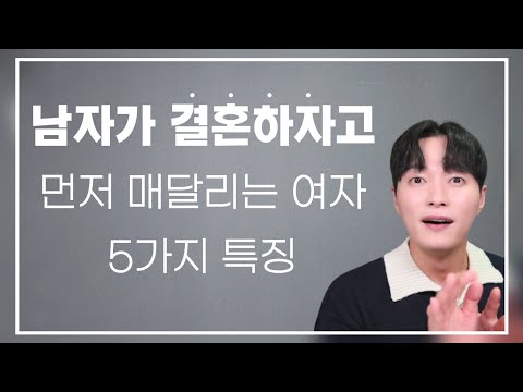 남자가 결혼하자고 먼저 매달리는 여자 특징 5가지ㅣ남자 친구와 결혼 때문에 고민하고 있다면 무조건 보세요