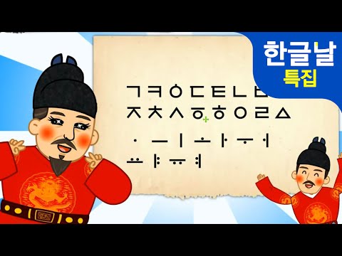 [한글날 특집] 역대 최강 브레인 세종대왕의 한글 만들기 비법 대공개! ★지니키즈