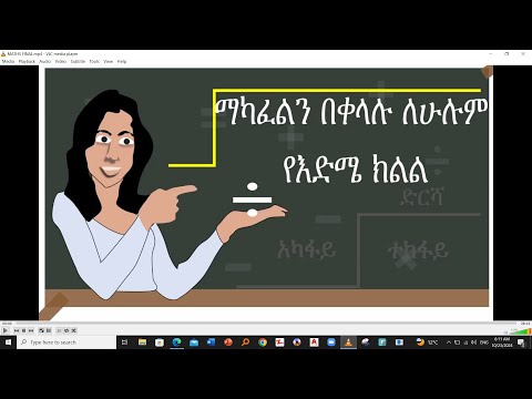 ማካፈልን በቀላል ዘዴ 1-12 ክፍል