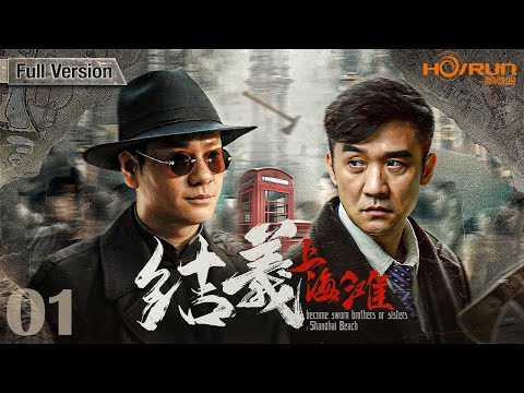 【高清全集】结义上海滩01丨北洋刺客从江湖歧途投入抗日洪流！结义兄弟各为其主、决裂反目、铁血锄奸！#连奕名 #苗圃 #engsub