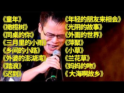 童年回忆u003C童年u003Eu003C橄榄树u003Eu003C同桌的你u003Eu003C三月里的小雨u003Eu003C乡间的小路u003E