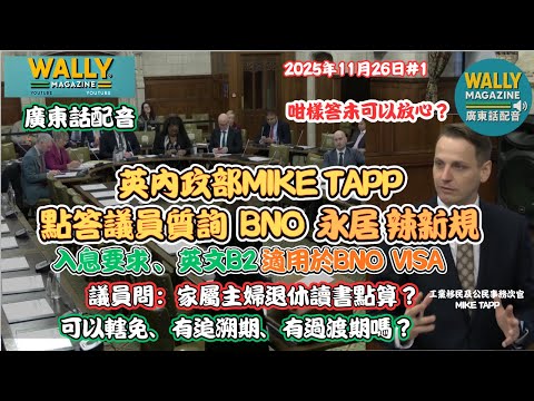 【廣東話配音】英內政部官國會回應確認！BNO 永居加辣新規適用｜收入要求£12,570＋B2英文？議員質詢:主婦、家屬、退休人士點算？有過渡期嗎？