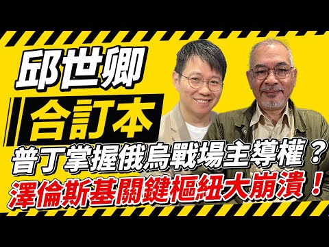 普丁掌握俄烏戰場主導權？澤倫斯基關鍵樞紐大崩潰！【邱世卿合訂本】2025.11.10