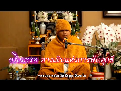 อริยมรรค ทางเดินแห่งการพ้นทุกข์ | พระอาจารย์ตะวัน ปัญญาวัฒฑโก