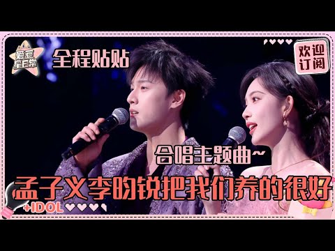 [MultiSub]孟子义李昀锐同台合唱《昭昭墨墨》圆梦了！我们小姨小姨夫的饭不断~#孟子义 #李昀锐 #九重紫 #爱豆星日常 #路透 #cp