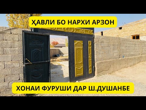 Хонаи фуруши дар ш.Душанбе Ҳавли 4 сотик маҳалаи Лучоб д.Меҳробод 