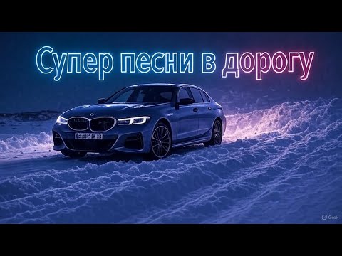 ,,СУПЕР  СБОРНИК В ДОРОГУ ,,сборник душевных песен ! Романтические песни о любви, #песни2025