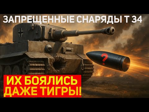 😱Немцы не верили своим глазам! Эти заряды Т-34 пробивали даже Тигров. О них молчали 80 лет!