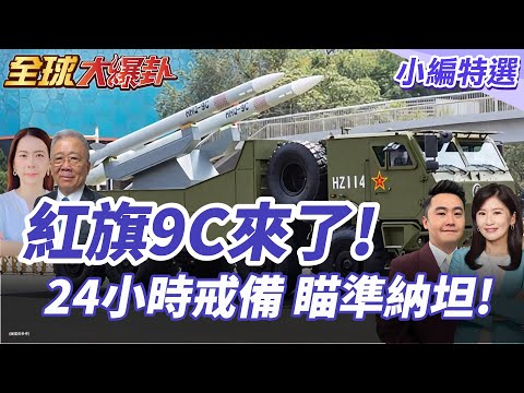 紅旗9C+S300進駐埃及! 200公里外鎖死F35 美以空軍恐無法靠近!20251002【#全球大爆卦】小編特選 @全球大視野Global_Vision