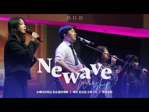 [NEWAVE WORSHIP] 2025.11.22 (김광은 형제) | 한성교회 청년부