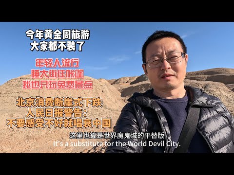 今年黄金周旅游 大家都不装了|年轻人流行睡大街住帐篷 我也只玩免费景点|北京消费断崖式下跌 人民日报警告：不要感受不好就唱衰中国