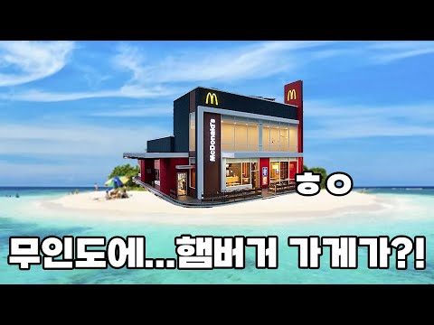 [Manny's] 무인도에 표류 된 남자.. 갑자기 햄버거 가게가 생기는데???!!