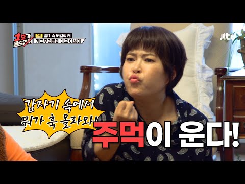 깔끔쟁이 이성미의 집에서 수다 타임 가지는 개그 대모들 #예능하이라이트 #1호가될순없어 #이성미 #이경애 #조혜련 #임미숙