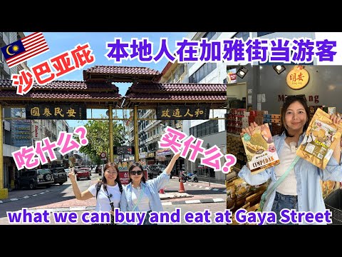 沙巴亚庇本地人带你们看平日的加雅街有什么可以买？有什么好吃？Gaya Street Kota Kinabalu Sabah #sabah #加雅街 #kotakinabalu #gayastreet