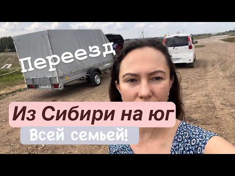 Переезд из Сибири на Юг. Наш путь из точки А в точку Б