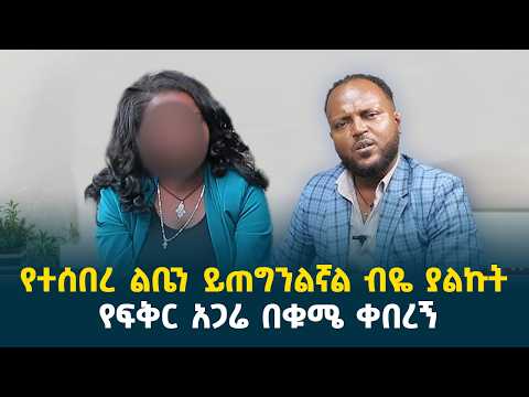 የተሰበረ ልቤን ይጠግንልኛል ብዬ ያልኩት የፍቅር አጋሬ በቁሜ ቀበረኝ @erq-media-TV