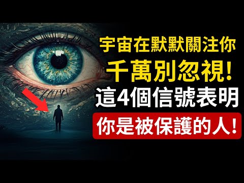 千萬別忽視這4個信號！宇宙在默默關注你，代表你是被「高維力量」庇護的人。