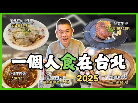 [一個人食在台北2025］精選五間一個人都去到嘅餐廳🔥全新詹記麻辣火鍋 算算屋 😎 美景紅油抄手 全台北最好食嘅紅油抄手⁉️ 我家牛排 平價吃到飽 👍🏻 犂園湯包店 又一新發現🎉 人氣店 永康牛肉麵