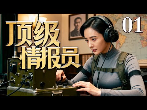 【2025高分抗战剧】顶级情报员 01 | 弱不禁风的美女竟是顶级特工，一个眼神传递情报，下秒高超身手消灭敌人守卫！