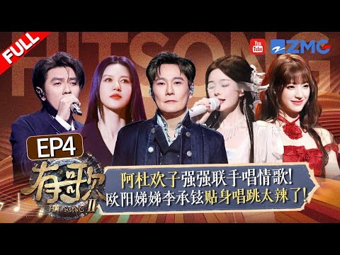 【FULL | EP4🔥】阿杜时隔3年回归音综开口就是权威现场！刘宇陈卓璇古风扮相唱《化雪》堪称视听盛宴！本周“战火”再升级！有人欢喜有人愁？ #有歌2  20260123