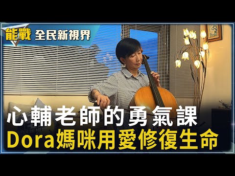 《能戰!全民新視界》一位踏遍國軍營區的老師 一位真心愛國軍的母親 更是國軍終身心輔老師 失去女兒的Dora媽咪 用愛走出低潮 教導官兵學會愛 分享愛