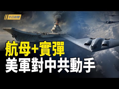美航母直奔印太 特戰隊海上劫中共 北京內亂？軍中最年輕空軍司令員猝逝 胡春華或被查 ！美媒爆：習的根基出現裂痕；中國人不生也要交稅？中共推新政 掀網友怒火【今日新聞】