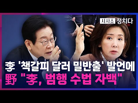 [시사쇼 정치다] 李 대통령 공개 질타에···나경원 "'쌍방울 대북송금' 공범 자백인가"