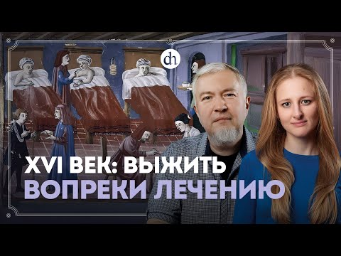Медицина в эпоху Коперника и Шекспира / Алексей Водовозов и Ксения Чепикова