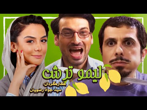 فیلم کمدی ایرانی لیموترش ساخته جواد رضویان با بازی هوشنگ حریرچیان و ارژنگ امیرفضلی 😆
