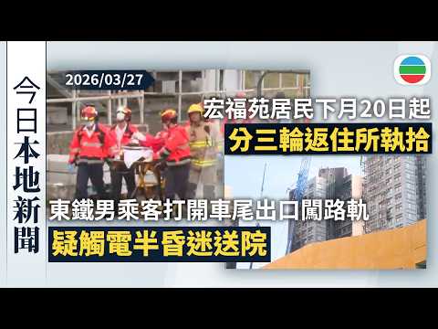 今日新聞重點:男乘客打開港鐵車尾緊急出口斜道闖路軌 疑觸電半昏迷送院|宏福苑居民下月20日起分三輪返住所執拾|香港新聞|無綫新聞|TVB News|2026/03/27