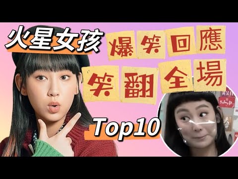 炎明熹 Gigi - 火星女孩 爆笑回應 笑翻全場 Top 10