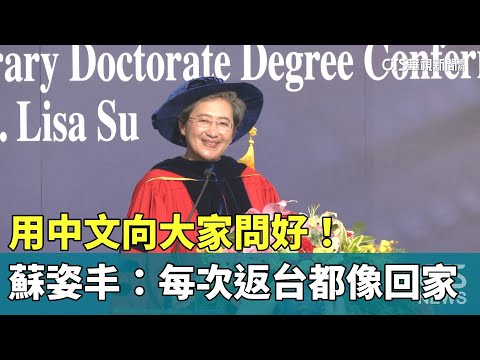 用中文向大家問好! 蘇姿丰:每次返台都像回家|華視新聞 20230720