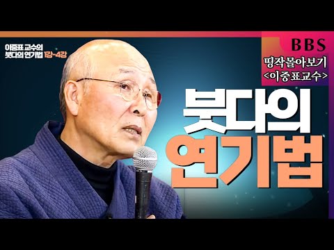 [BBS 띵작 몰아보기]이중표교수-"불교의 연기법" (붓다의 연기법 1강-4강) 2016년