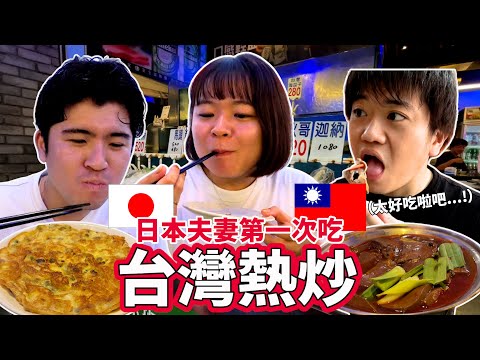 日本夫妻第一次吃台灣熱炒！颱風登陸就旅行差點被迫取消…⁉【JUN醬的台灣導遊之旅#2】