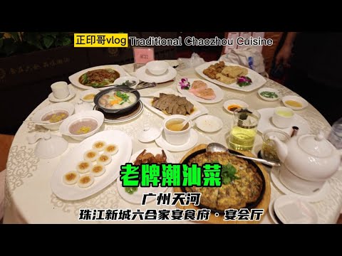 在广州珠江新城吃一家老牌潮汕菜