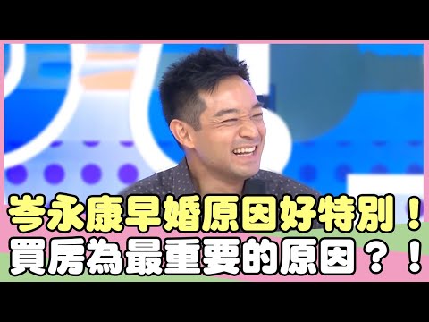 岑永康早婚原因好特別？買房為最重要的原因？！岑永康 余皓然【私房話老實說】EP55-2 精華片段