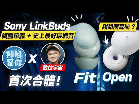 「邦尼評測」Sony 史上最佳通透？Sony LinkBuds Fit / LinkBuds Open 開箱評測（ft.@數位宇宙 WF-1000XM5旗艦同款 全開放耳機 Sony耳機值不值得買？