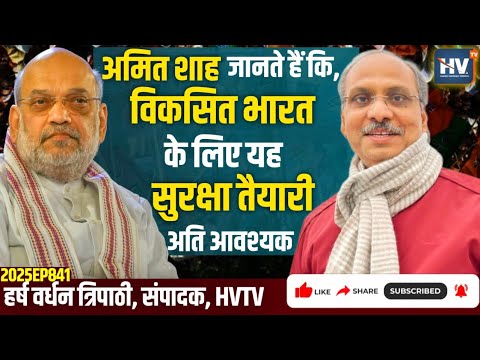 अमित शाह जानते हैं कि, विकसित भारत के लिए यह सुरक्षा तैयारी अति आवश्यक