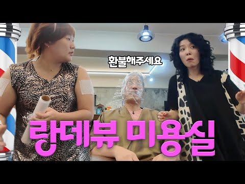 [랑데뷰 미용실] 옴마야.~~ 총각아.한달이나.지나서.A/S라니.양심이.읎다.~~ㅠㅠ