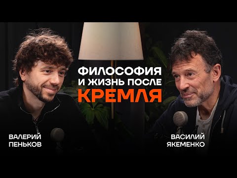 От КРЕМЛЯ к тишине и чувствам. СМЫСЛ ЖИЗНИ с нуля. О деньгах, смысле и свободе / Василий Якеменко