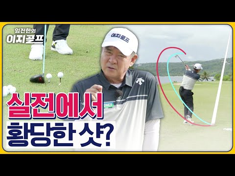 [임진한 레슨] "생크, OB.. 오늘 진짜 왜 이러지?" 필드에서 도무지 안 맞을 때, 긴급 응급 처방