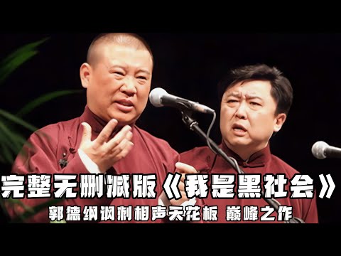 【卫视禁播】郭德纲早期相声《我是黑社会》，老郭讽刺相声的天花板，巅峰之作！！！德云社相声大全 #郭德纲  #于谦  #助眠相声#德云社
