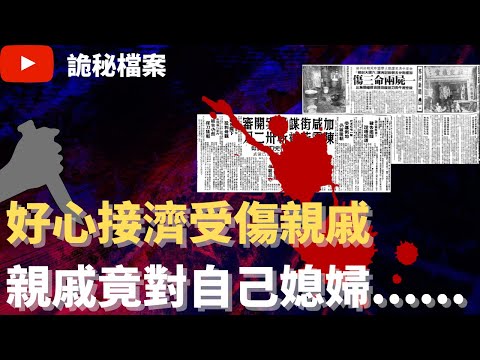 香港奇案 | 好心接濟受傷親戚  但他竟對自己媳婦...... | 奇案調查 | 大案調查 | 犯罪分析 |  重案調查 |  詭異先生 |  詭秘檔案（奇案 粵語／廣東話）（中文字幕）