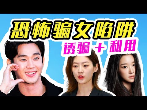 “心机深重”却“装傻充愣”- 金秀贤如何欺骗身边女性，且无一幸免