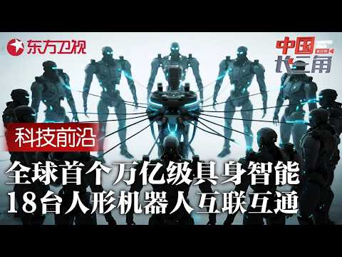 全球首个万亿级具身智能曝光! 18台拥有自主意识的机器人实现群体联动, 中国科学家却紧急叫停实验？ #中国长三角 FULL